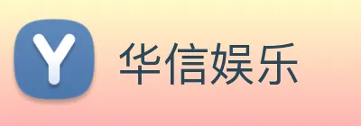 华信娱乐 logo